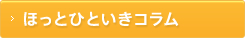 ほっとひといきコラム
