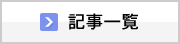 記事一覧