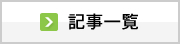 記事一覧