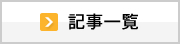 記事一覧