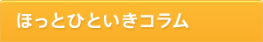 ほっとひといきコラム