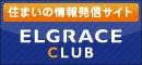 住まいの情報発信サイト ELGRACE CLUB