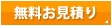 無料お見積り