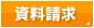 資料請求