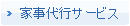 家事代行サービス