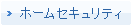 ホームセキュリティ