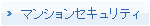 マンションセキュリティ