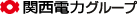 関西電力グループ