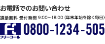 通話無料 受付時間 9:00～18:00(年末年始を除く毎日) 0800-1234-505
