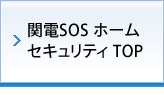 関電SOS ホームセキュリティ TOP