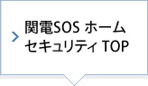 関電SOS ホームセキュリティ TOP