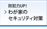 防犯力UP!わが家のセキュリティ対策