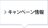キャンペーン情報
