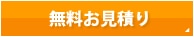 無料お見積り