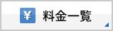 料金一覧