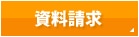 資料請求