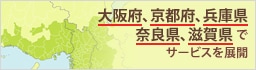 大阪府、京都府、兵庫県、奈良県、滋賀県でサービスを展開