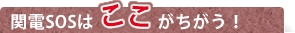 関電SOSはここがちがう!