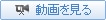 動画を見る