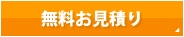 無料お見積り