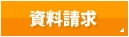 資料請求