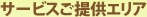 サービスご提供エリア