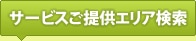 サービスご提供エリア検索