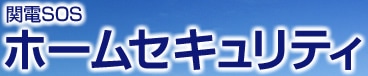 関電SOS ホームセキュリティ