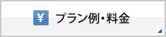 プラン例・料金