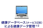 健康データベース(ナービスDB)による健康データ管理※2