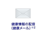 健康情報の配信(健康メール)※2