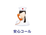 安心コール