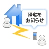 帰宅通知サービス