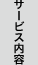 サービス内容