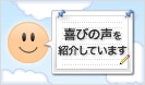 お客さまの声