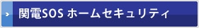 関電SOS ホームセキュリティ