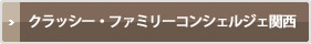 クラッシー・ファミリーコンシェルジェ関西