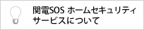関電SOS ホームセキュリティサービスについて