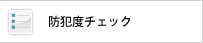 防犯度チェック