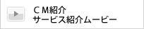 CM紹介