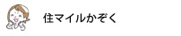 住マイルかぞく