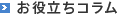 お役立ちコラム