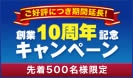 創業10周年記念キャンペーン