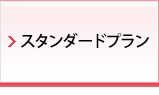 スタンダードプラン