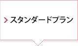 スタンダードプラン