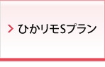 ひかリモSプラン