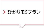 ひかリモSプラン