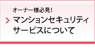 オーナー様必見!マンションセキュリティサービスについて