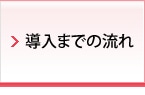 導入までの流れ