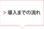導入までの流れ